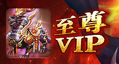 至尊VIP