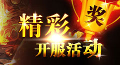 精彩开服活动